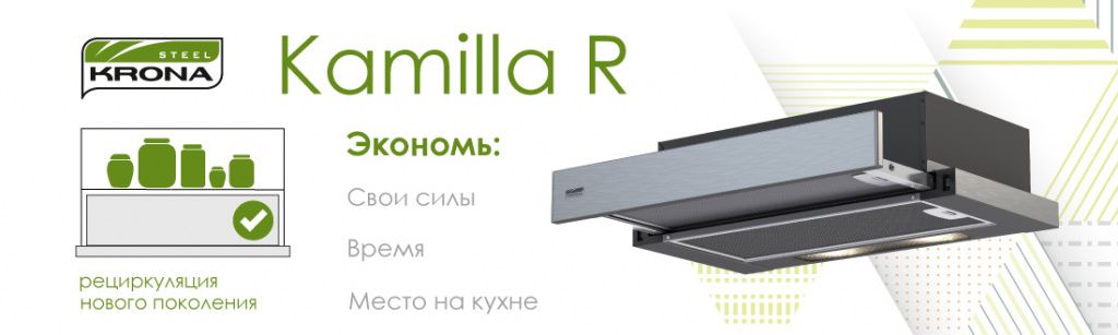 Новая встраиваемая вытяжка Kamilla R