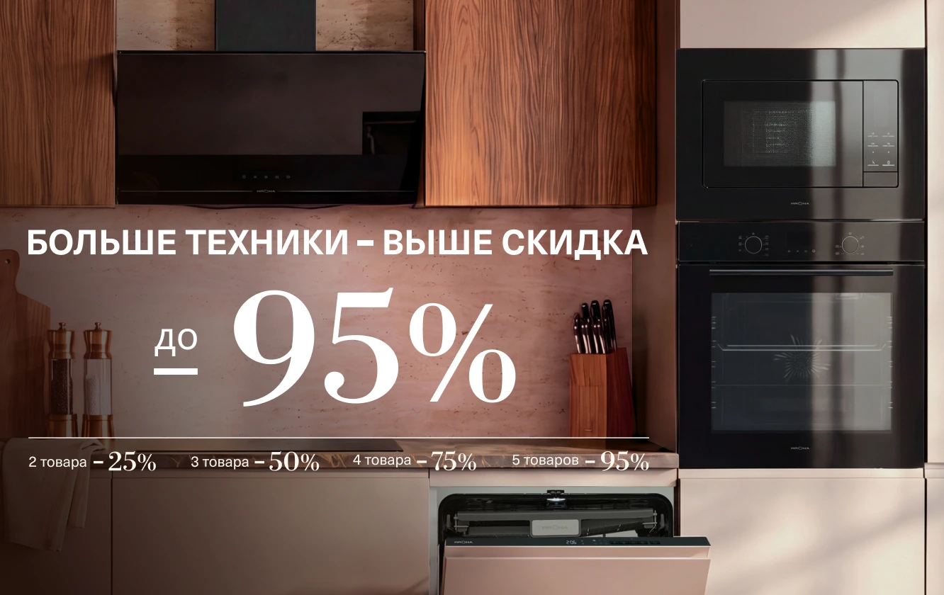 Больше техники — выше скидка