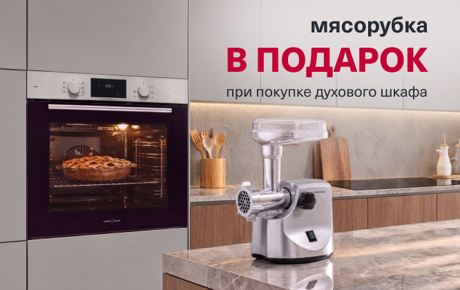 Мясорубка в подарок при покупке духового шкафа