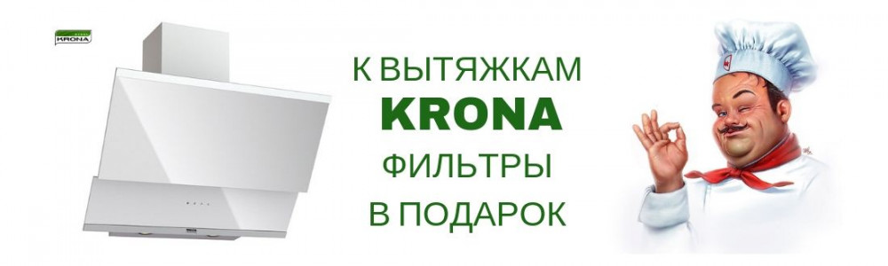 Фильтры в подарок к вытяжкам KRONA Фильтры в подарок к вытяжкам KRONA
