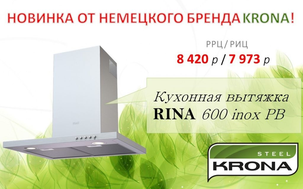 Новинка от Крона - RINA 600 inox push button