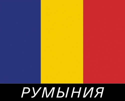 Румыния.jpg