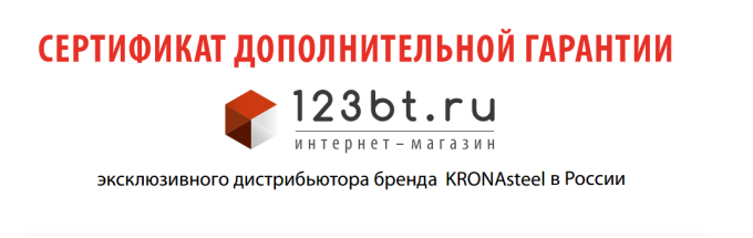 Акция от специализированного интернет-магазина 123bt.ru официального дистрибьютора бренда KRONAsteel в России