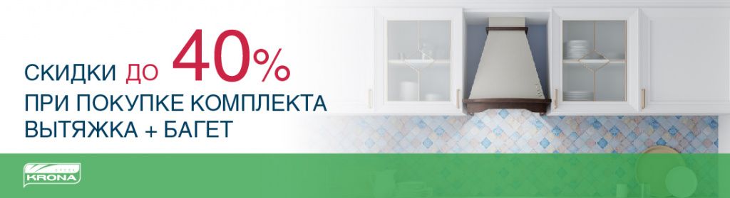 Получи скидку на вытяжку Крона