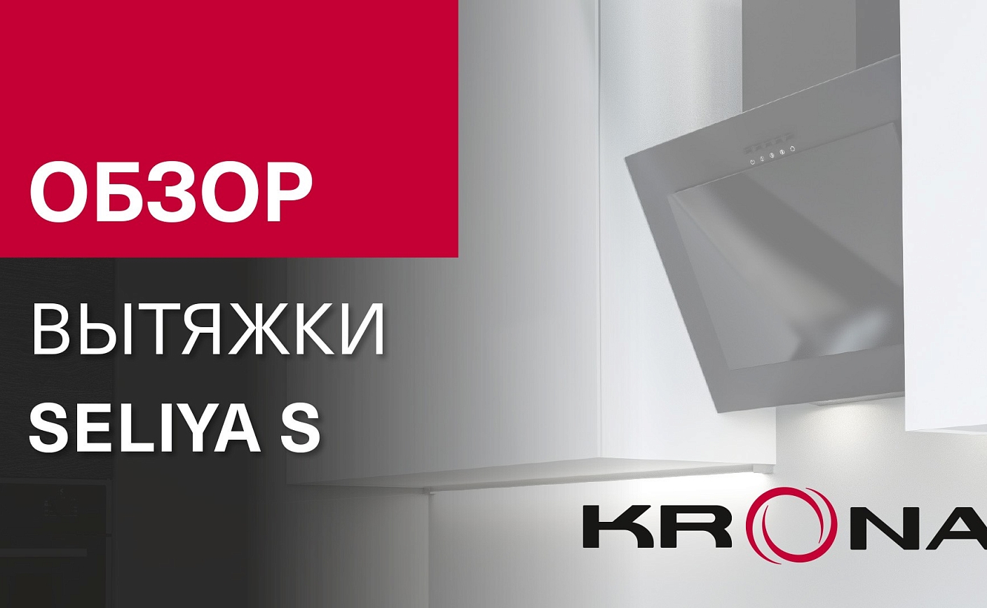 Обзор вытяжки SELIYA S от немецкого бренда Krona
