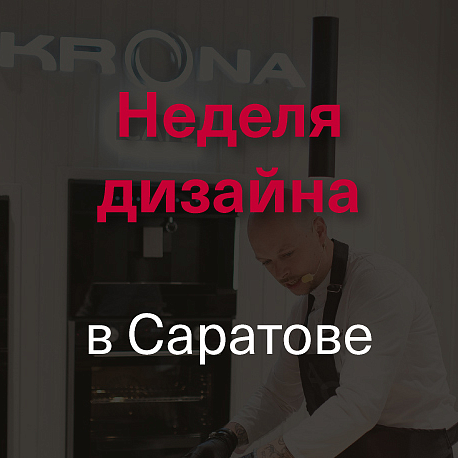 Неделя дизайна в Саратове