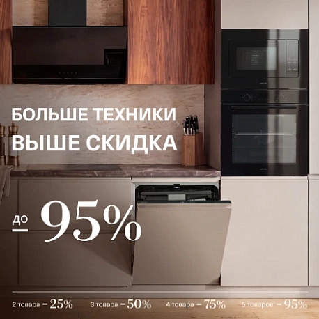 Больше техники — выше скидка