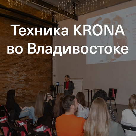 Техника KRONA во Владивостоке