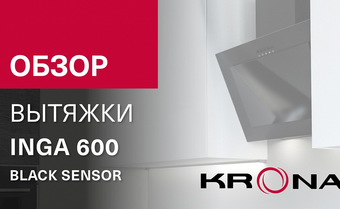 Обзор наклонной вытяжки KRONA INGA 600 black sensor