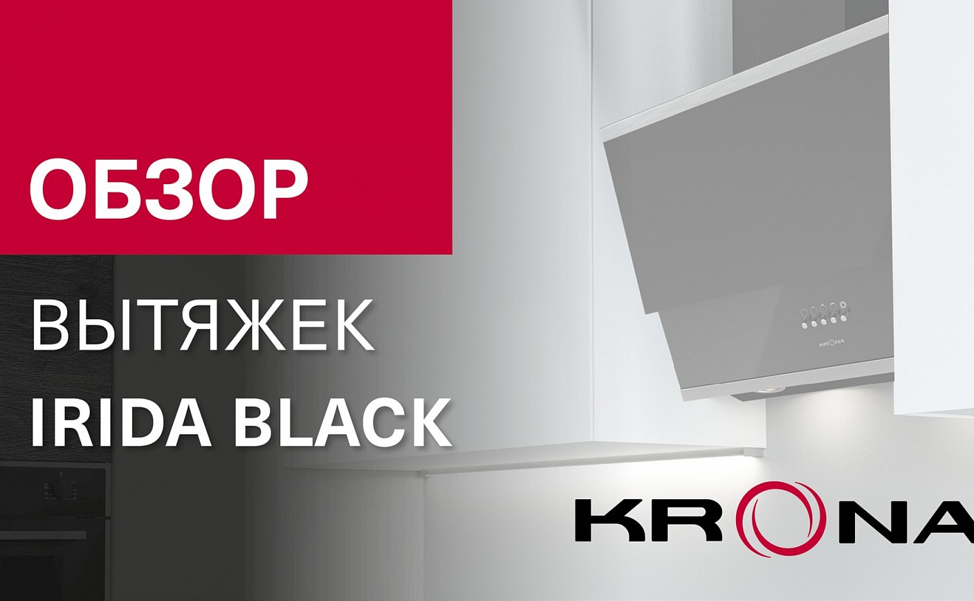 Обзор наклонной вытяжки IRIDA BLACK PB/S 600/900