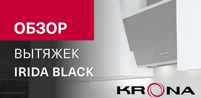 Обзор наклонной вытяжки IRIDA BLACK PB/S 600/900