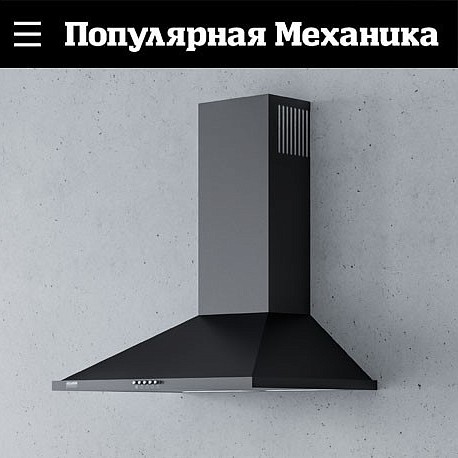Статья о вытяжках на Popmech.ru