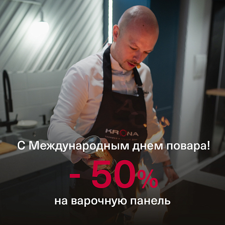 Международный день повара