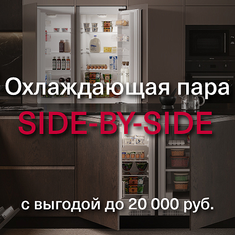 Охлаждающая пара SIDE-BY-SIDE