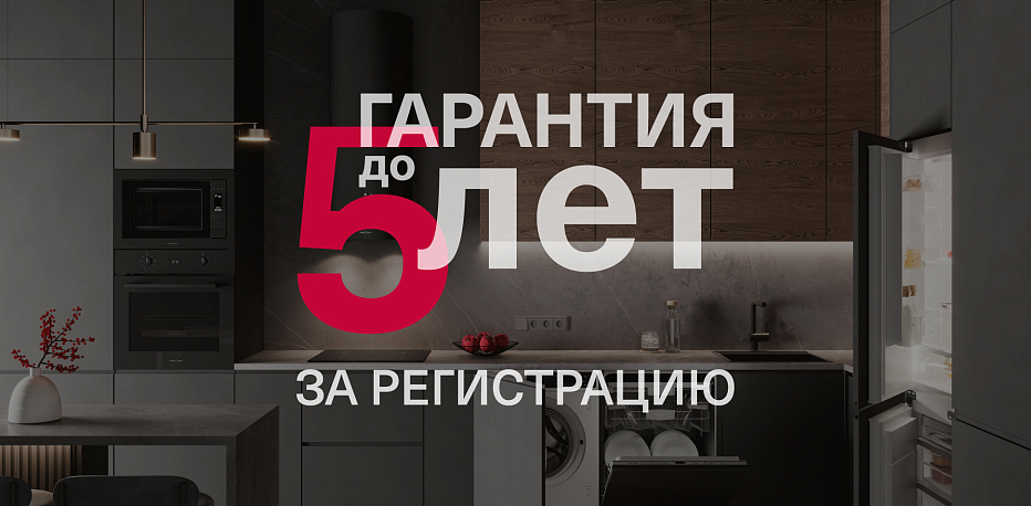 Зарегистрируйся и получи гарантию до 5 лет