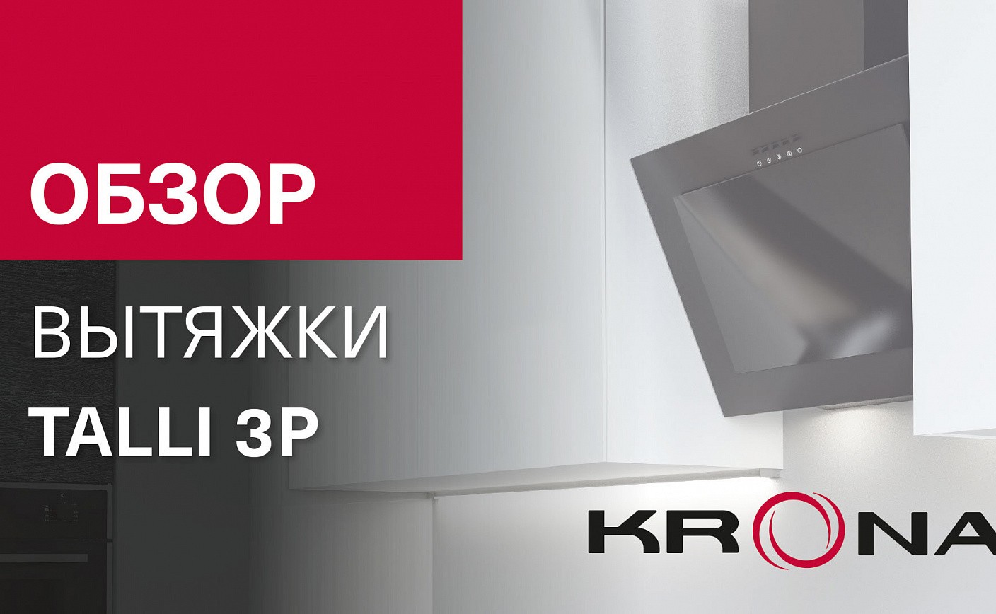 Обзор наклонной вытяжки Talli 3P от немецкого бренда KRONA