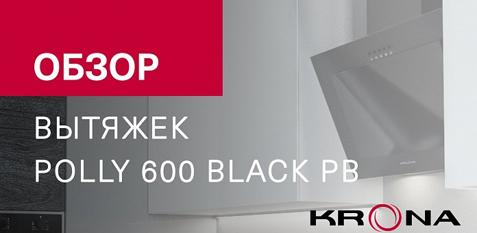 Обзор наклонной вытяжки POLLY 600 BLACK PB