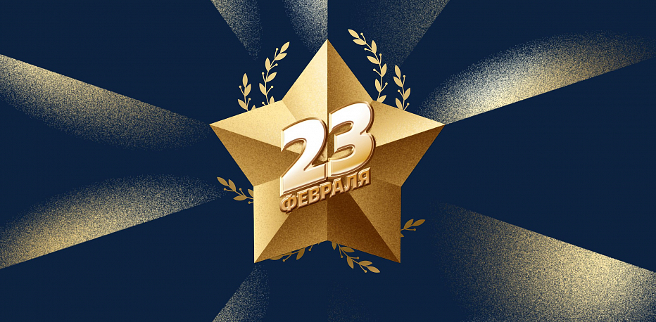 С Днем защитника Отечества!