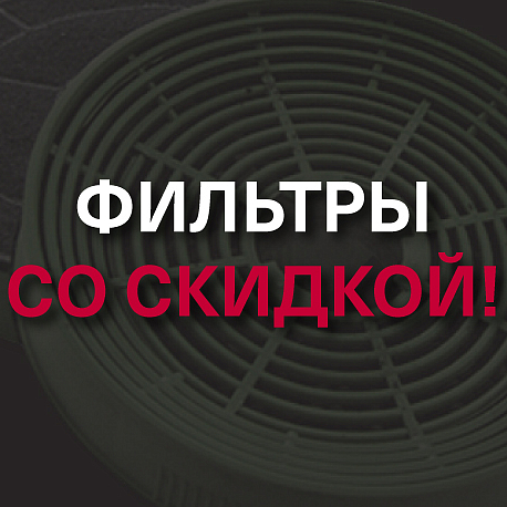 Фильтры для вытяжек со скидкой!
