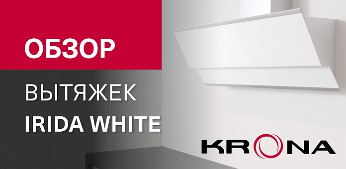 Обзор наклонной вытяжки IRIDA WHITE PB/S 600/900
